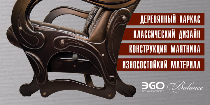 Массажное кресло-глайдер EGO BALANCE EG-2003